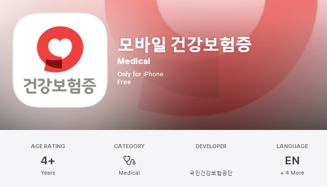 모바일 건강보험증 발급 받기 및 앱 설치하기 4 모바일 건강보험증 앱 설치