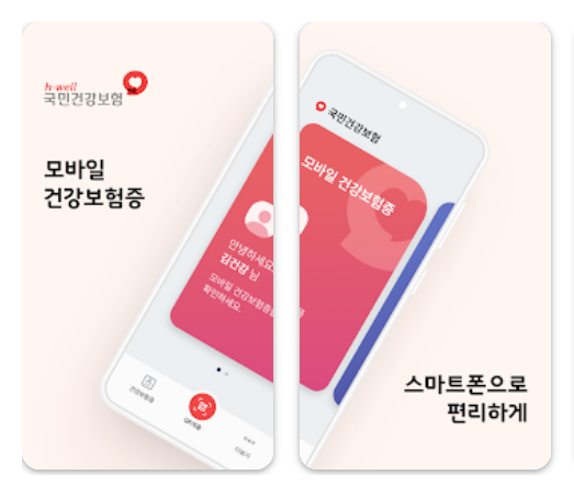 모바일 건강보험증 발급 받기 및 앱 설치하기 2 모바일 건강보험증 앱