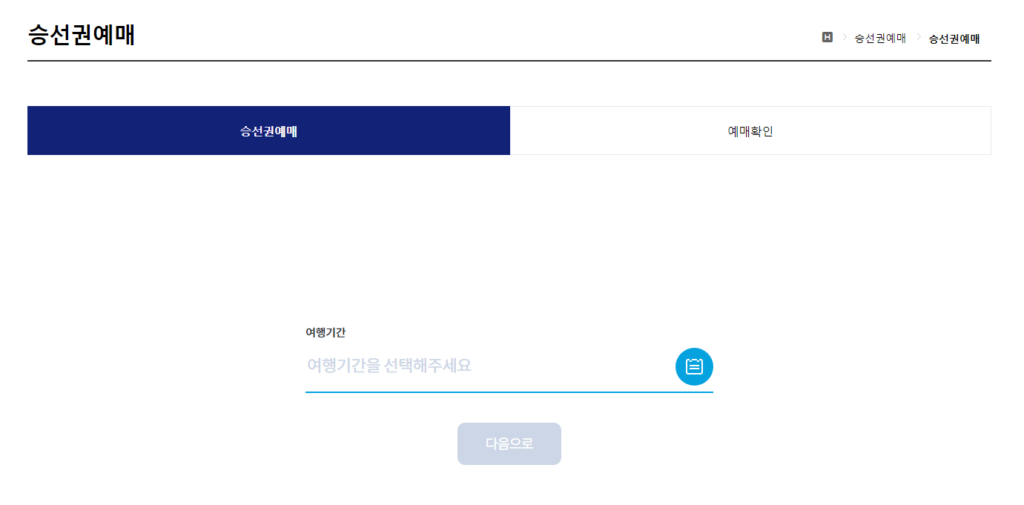 묵호항 울릉도 배편 가격 시간표 및 예약사이트 바로가기 5 묵호항 울릉도 배편 예약 방법