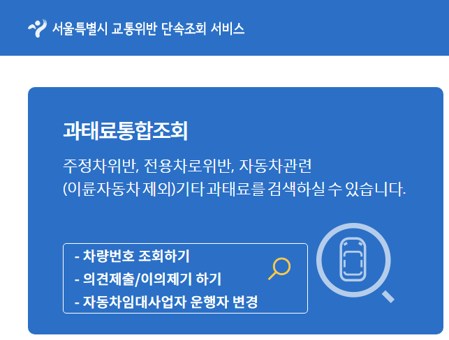 불법주정차 과태료 벌점 조회 당일 확인 가능할까? 3 불법주정차 과태료 확인