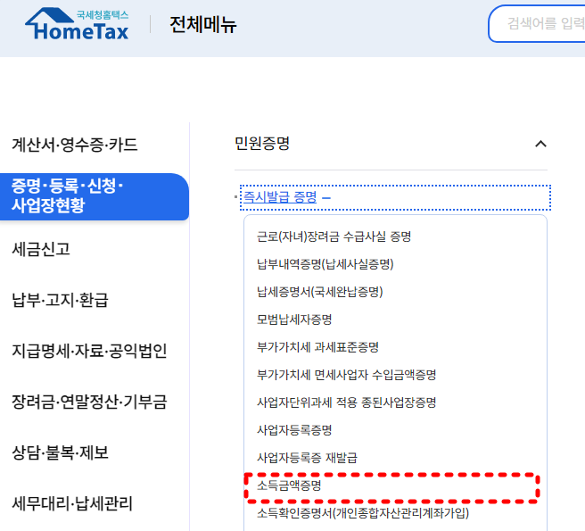 개인사업자 소득금액증명원 발급 바로가기 4 사업자 소득금액증명원 발급
