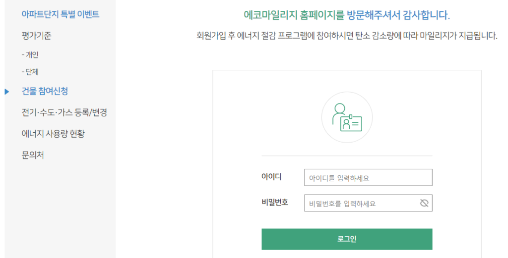 서울시 에코마일리지 홈페이지 신청 및 등록 방법 5 서울시 에코마일리지 등록