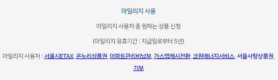 서울시 에코마일리지 사용처 및 환급 혜택 총정리 2 서울시 에코마일리지 사용