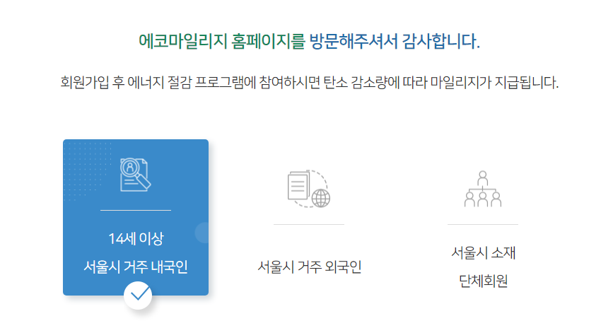 서울시 에코마일리지 홈페이지 신청 및 등록 방법 4 서울시 에코마일리지 신청