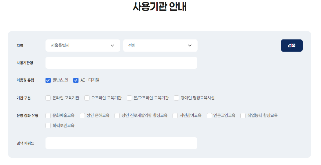 서울시 평생교육이용권 사용처 찾기 및 사용기관 조회 안내 3 서울시 평생교육이용권 사용처 조회