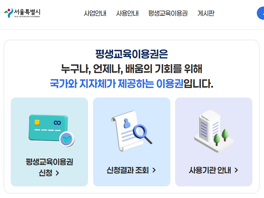 서울시 평생교육이용권 3차 신청 기간 일정 및 자격대상 안내 4 서울시 평생교육이용권 신청 대상