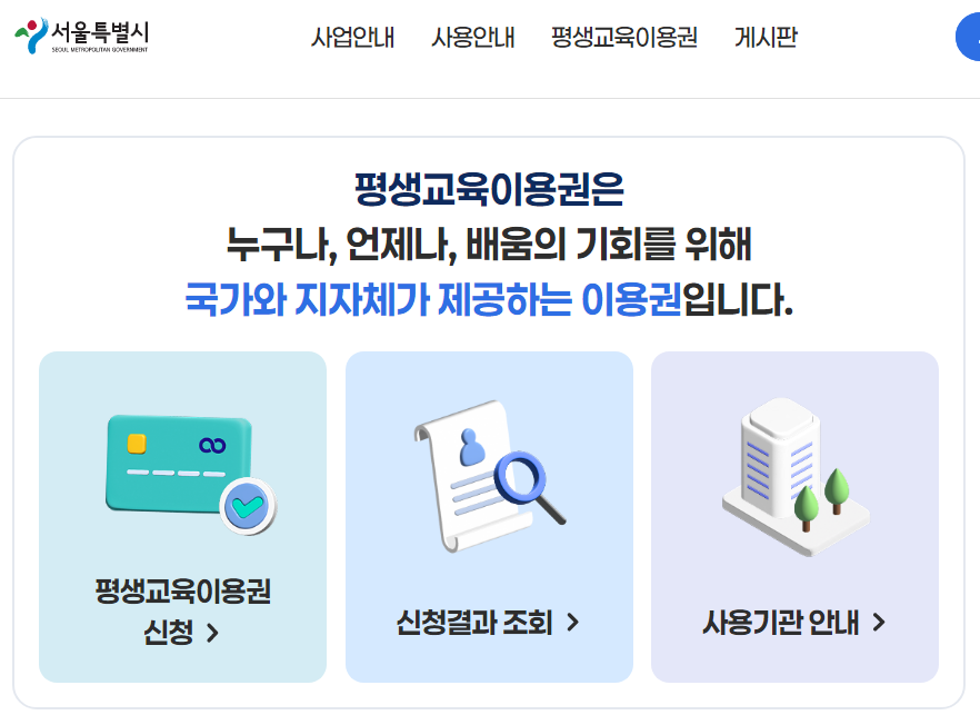 서울시 평생교육이용권 3차 누리집 홈페이지 온라인 신청하기 3 서울시 평생교육이용권 온라인 신청