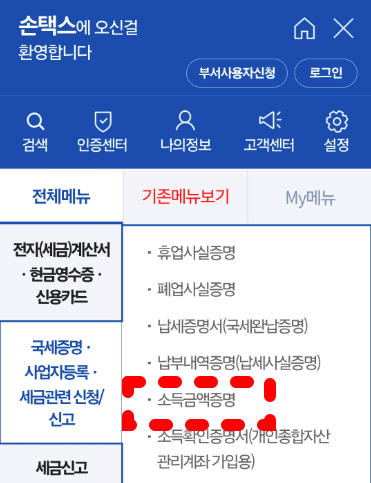 소득금액증명원 발급 방법 홈택스부터 손택스 동사무소까지 5 소득금액증명원 발급 방법 손택스