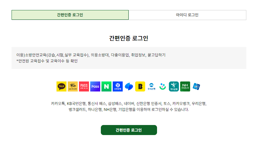 소방안전24 홈페이지 회원가입 및 로그인 방법 3 소방안전24 로그인