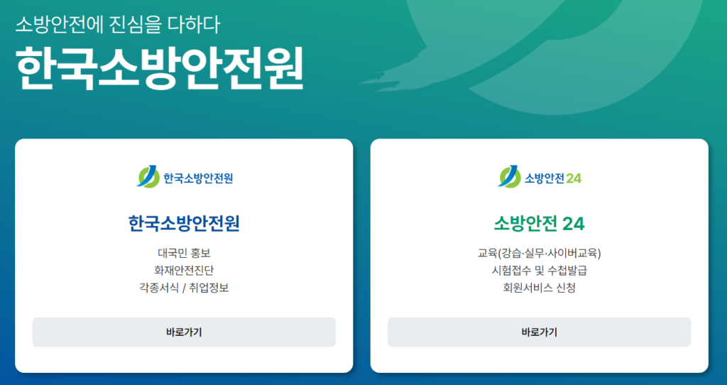 소방안전24 홈페이지 회원가입 및 로그인 방법 2 소방안전24 홈페이지