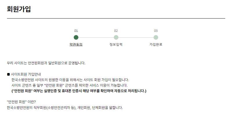 소방안전24 홈페이지 회원가입 및 로그인 방법 4 소방안전24 회원가입