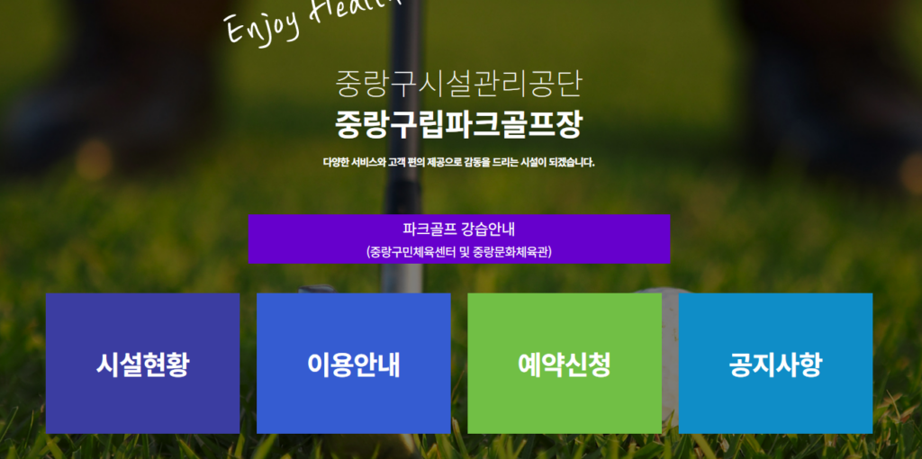 중랑구립파크골프장 예약 홈페이지 바로가기 3 중랑구립파크골프장 예약
