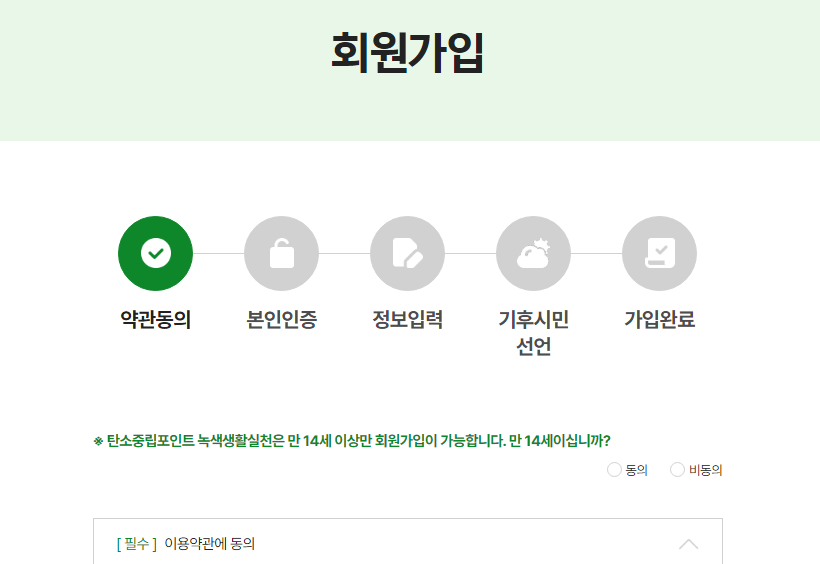탄소중립포인트 회원가입 방법 및 사이트 바로가기 4 탄소중립포인트 가입 방법