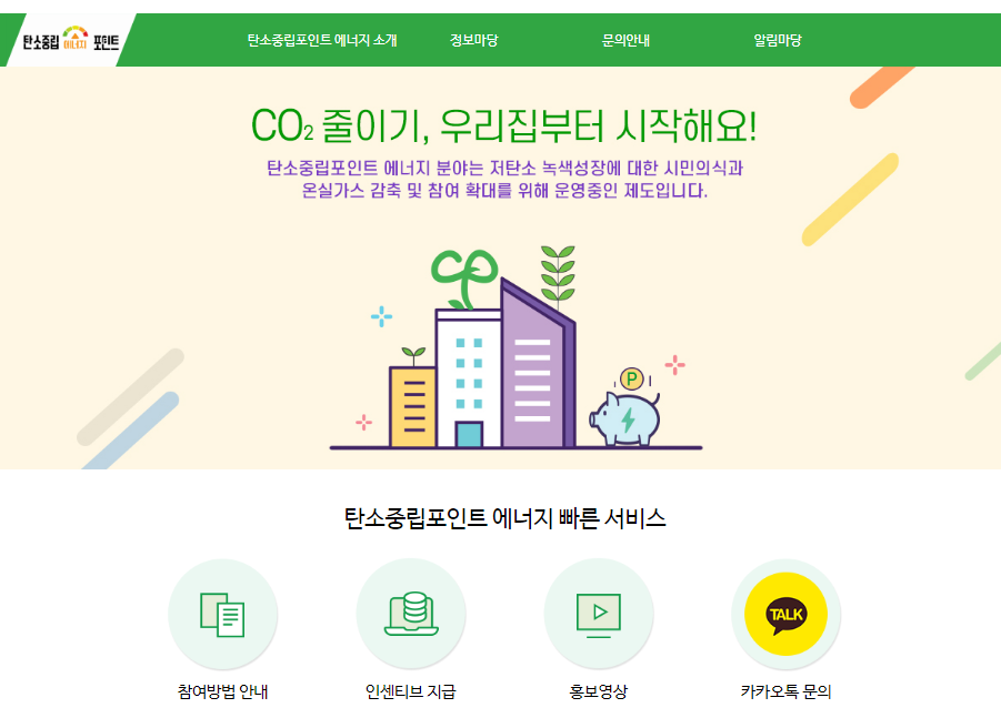 탄소중립포인트 에너지 누리집 가입 방법 및 홈페이지 바로가기 4 탄소중립포인트 누리집 홈페이지