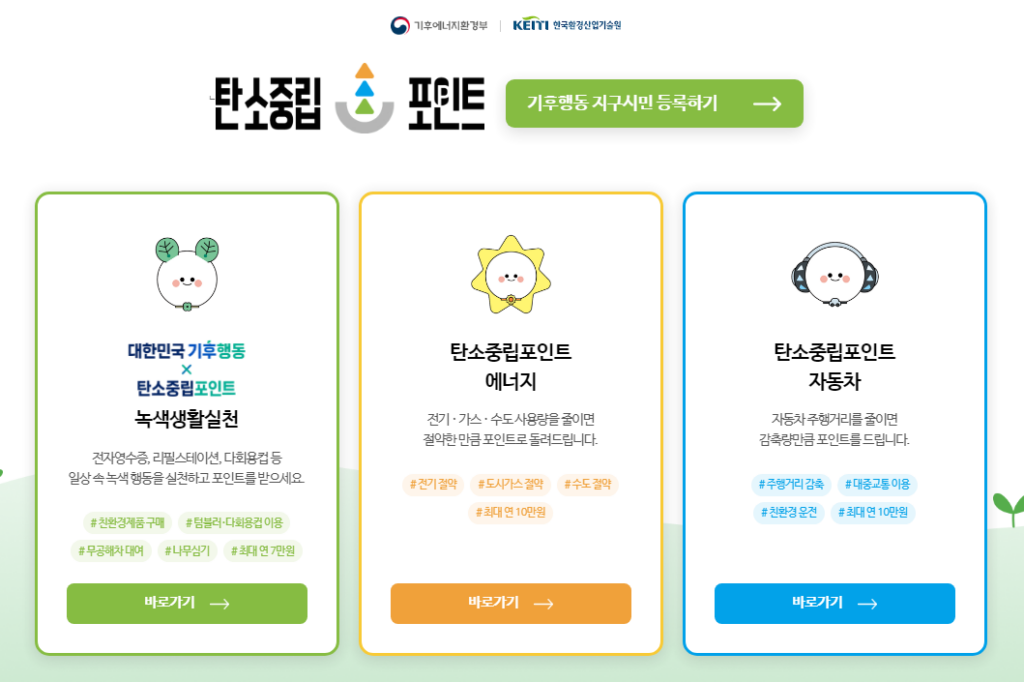 탄소중립포인트 에너지 누리집 가입 방법 및 홈페이지 바로가기 2 탄소중립포인트 에너지 누리집