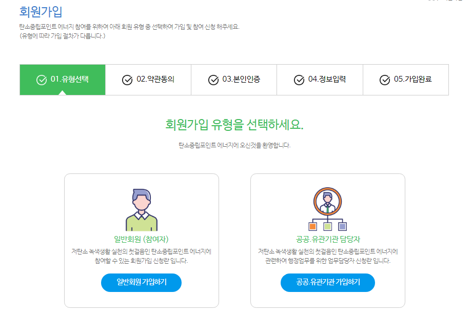 탄소중립포인트 에너지 누리집 가입 방법 및 홈페이지 바로가기 5 탄소중립포인트 에너지 누리집 가입 방법