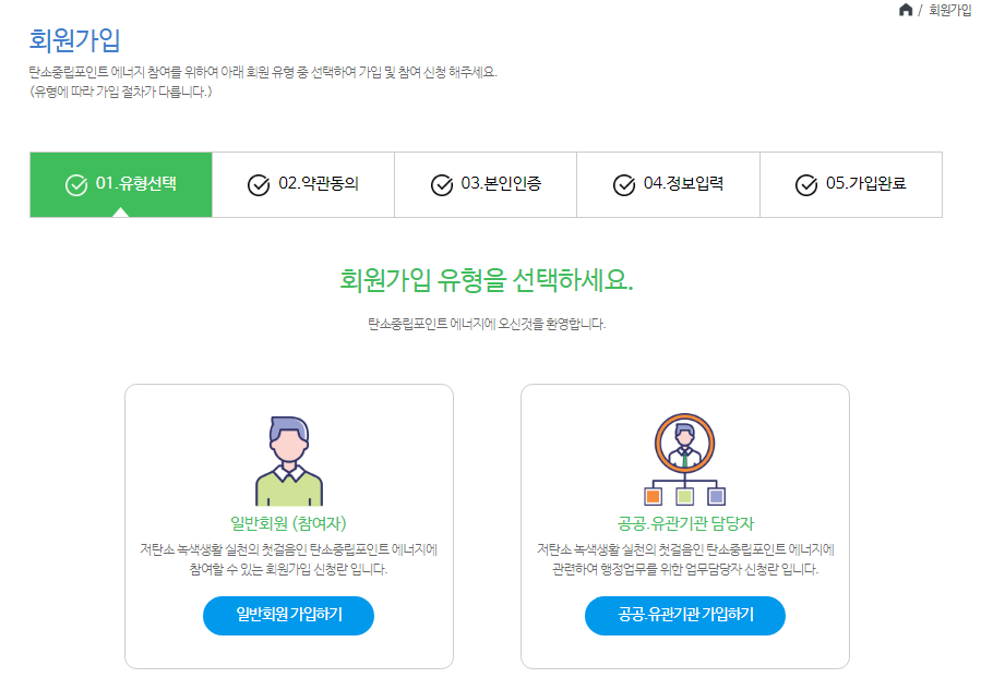 탄소중립포인트 회원가입 방법 및 사이트 바로가기 5 탄소중립포인트 회원가입