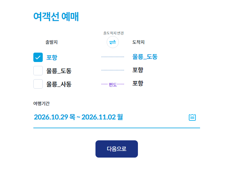 포항 울릉도 배편 시간표 및 가격표 왕복으로 알아보기 2 포항 울릉도 배편 엘도라도
