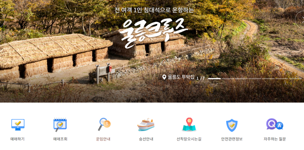 포항 울릉도 배편 예매 방법 및 자동차 선적 요금 확인 4 포항 울릉도 배편 예매