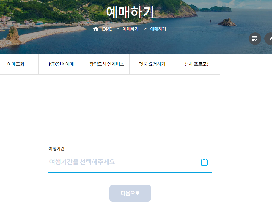 포항 울릉도 배편 예약 가격 및 방법 사이트 바로가기 3 포항 울릉도 배편 예약 방법