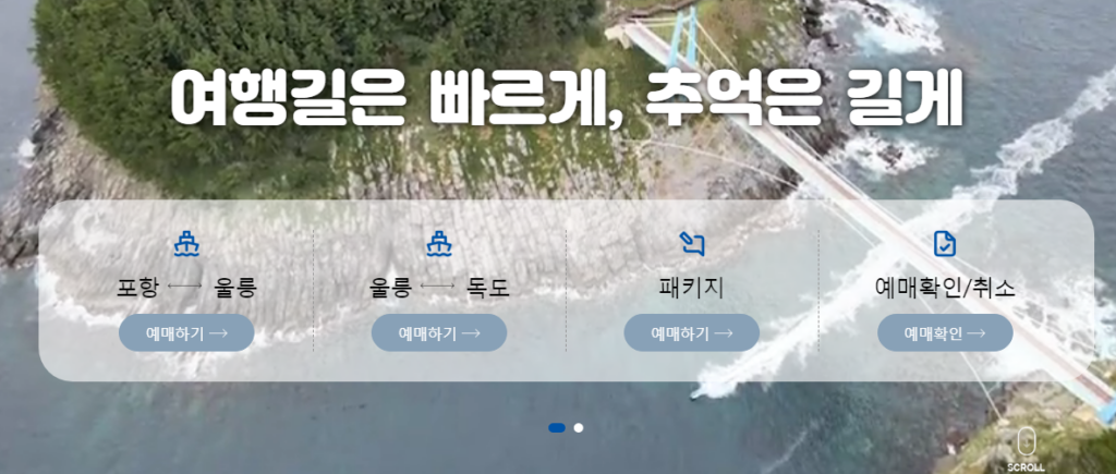 포항 울릉도 배편 예약 가격 및 방법 사이트 바로가기 2 포항 울릉도 배편 예약 사이트