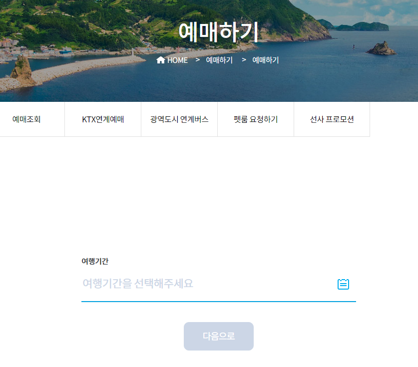 포항 울릉도 배편 예매 방법 및 자동차 선적 요금 확인 2 포항 울릉도 배편 자동차