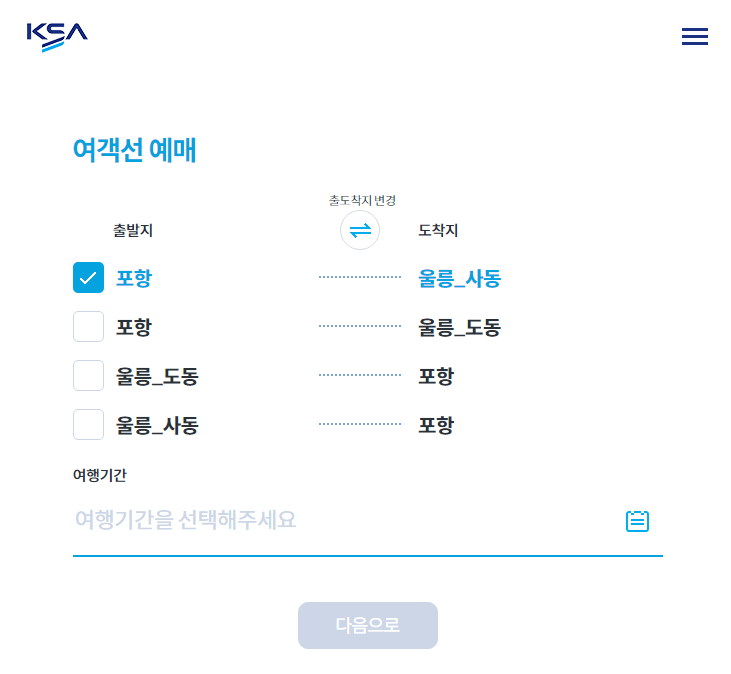 포항 울릉도 쾌속선 가격 및 시간표부터 예약 방법까지 5 포항 울릉도 쾌속선 예약