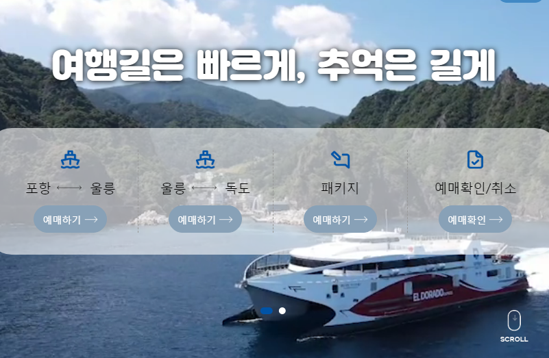포항 울릉도 쾌속선 가격 및 시간표부터 예약 방법까지 2 포항 울릉도 쾌속선