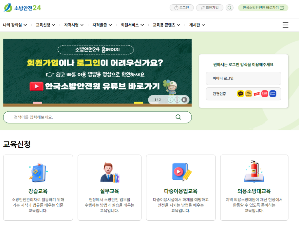 한국 소방안전24 교육 신청 및 등록 방법 2 한국 소방안전24 홈페이지