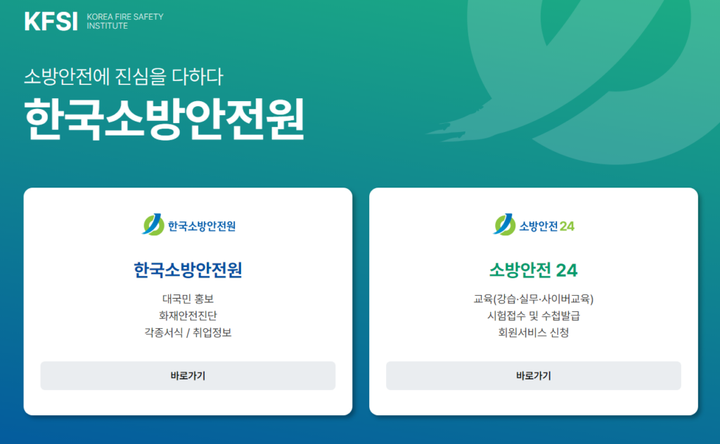 한국소방안전원 홈페이지 바로가기 www.kfsi.or.kr 2 한국소방안전원 홈페이지