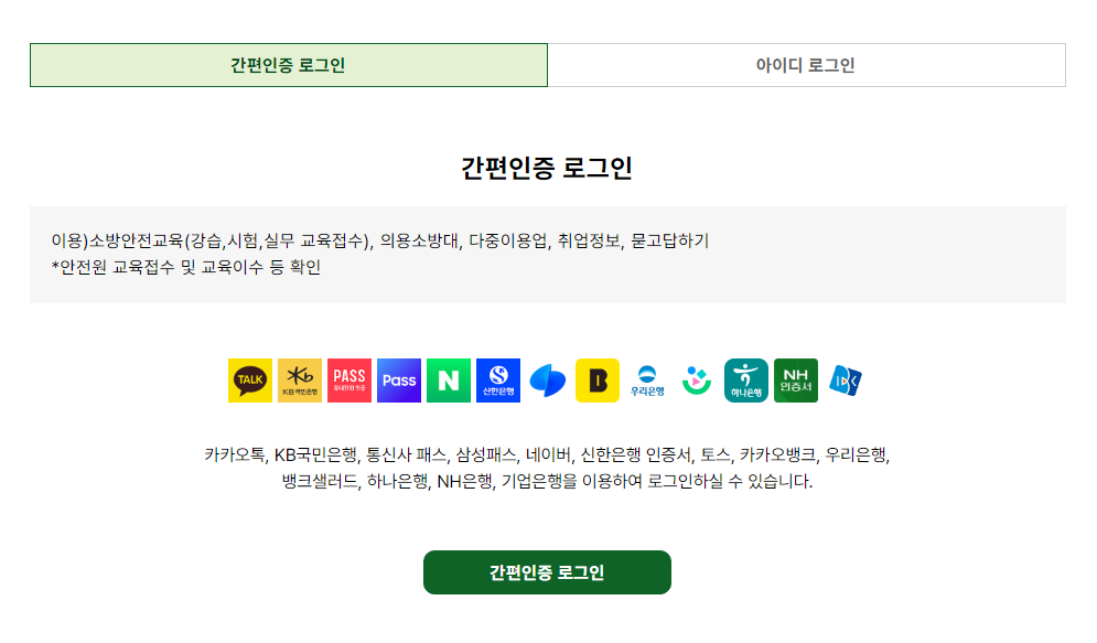 한국소방안전원 홈페이지 접속 및 손쉬운 로그인 방법 4 한국소방안전원 홈페이지 간편 로그인