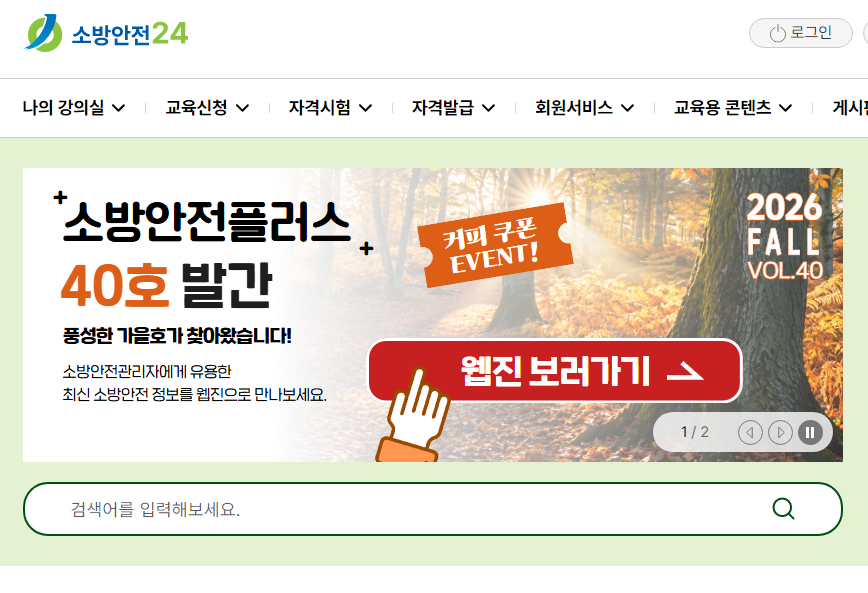 한국소방안전원 홈페이지 바로가기 www.kfsi.or.kr 4 한국소방안전원 홈페이지 교육