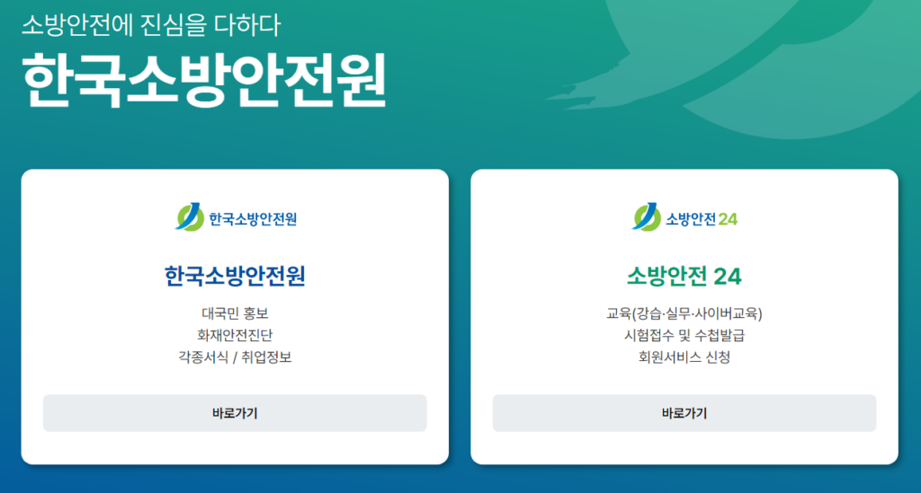한국소방안전원 홈페이지 접속 및 손쉬운 로그인 방법 2 한국소방안전원 홈페이지 접속