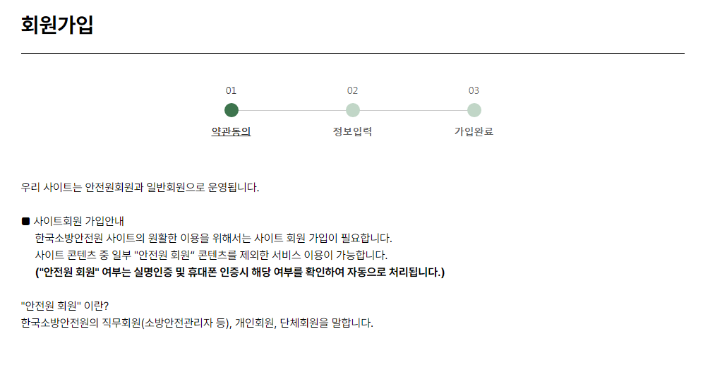 한국소방안전원 홈페이지 접속 및 손쉬운 로그인 방법 5 한국소방안전원 홈페이지 회원가입